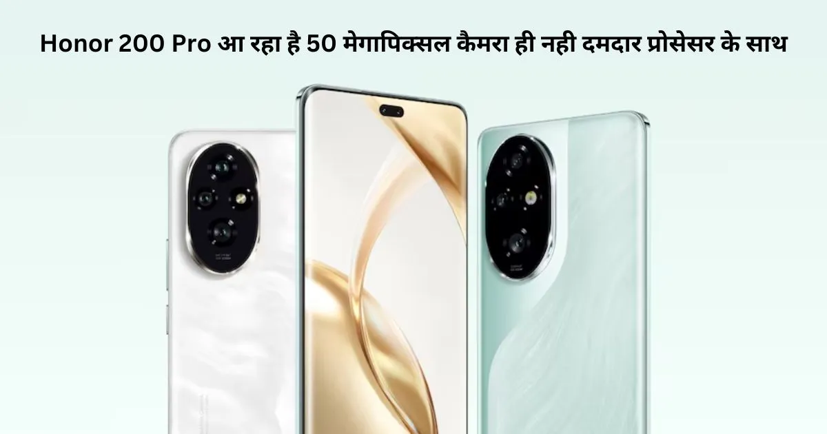 Honor 200 Pro आ रहा है 50 मेगापिक्_सल कैमरा ही नही दमदार प्रोसेसर के साथ (1)