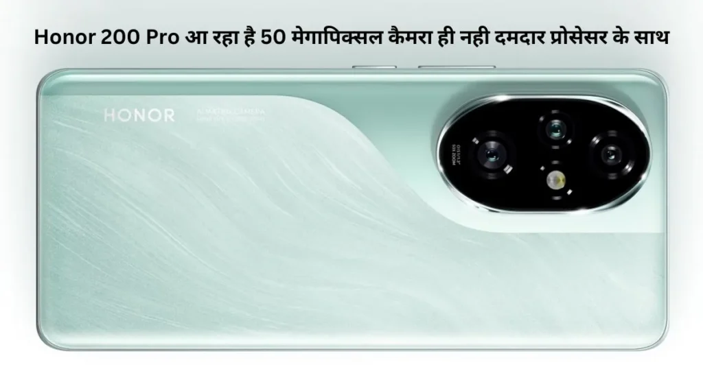 Honor 200 Pro आ रहा है 50 मेगापिक्सल कैमरा ही नही दमदार प्रोसेसर के साथ Honor 200 Pro आ रहा है 50 मेगापिक्सल कैमरा ही नही दमदार प्रोसेसर के साथ