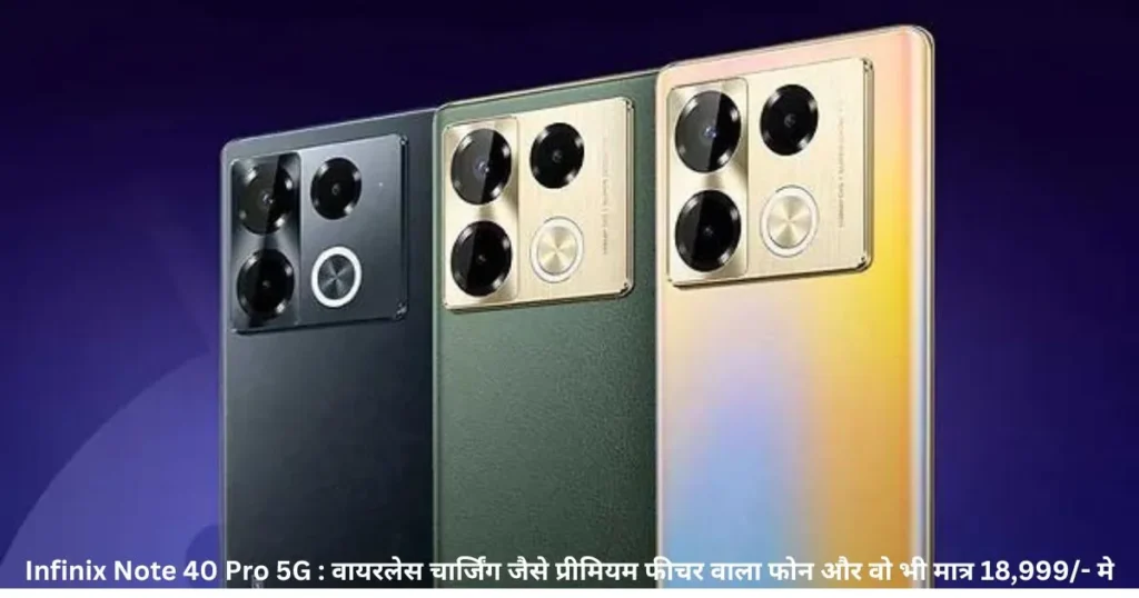 Infinix Note 40 Pro 5G : वायरलेस चार्जिंग जैसे प्रीमियम फीचर वाला फोन और वो भी मात्र 18,999/- मे Infinix Note 40 Pro 5G : वायरलेस चार्जिंग जैसे प्रीमियम फीचर वाला फोन और वो भी मात्र 18,999/- मे