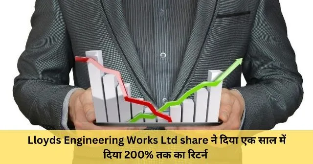 Lloyds Engineering Works Ltd share ने दिया एक साल में दिया 200 तक का रिटर्न
