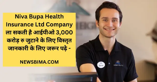 Niva Bupa Health Insurance Ltd Company ला सकती है आईपीओ 3,000 करोड़ रु जुटाने के लिए विस्तृत जानकारी के लिए जरूर पढ़े -