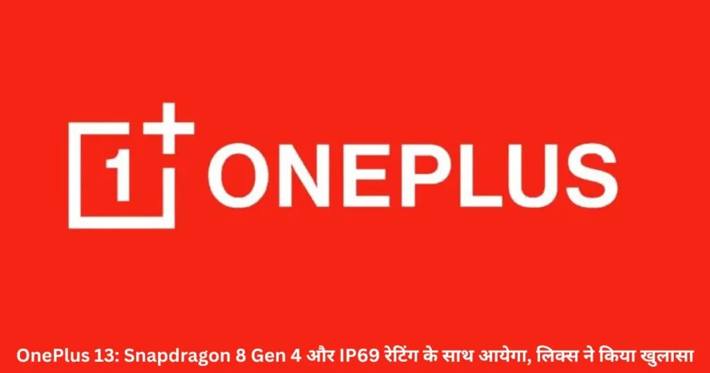 OnePlus 13: Snapdragon 8 Gen 4 और IP69 रेटिंग के साथ आयेगा, लिक्स ने किया खुलासा OnePlus 13: Snapdragon 8 Gen 4 और IP69 रेटिंग के साथ आयेगा, लिक्स ने किया खुलासा