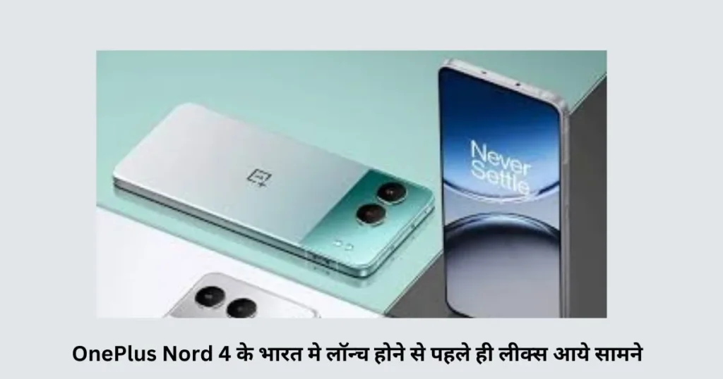 OnePlus Nord 4 के भारत मे लॉन्च होने से पहले ही लीक्स आये सामने OnePlus Nord 4 के भारत मे लॉन्च होने से पहले ही लीक्स आये सामने