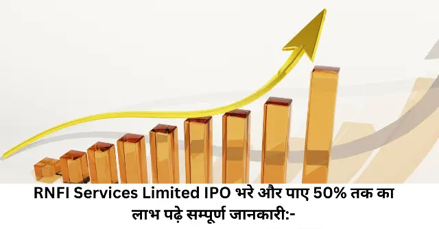 RNFI Services Limited IPO भरे और पाए 50 तक का लाभ पढ़े सम्पूर्ण जानकारी-