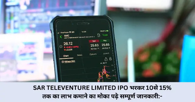 SAR TELEVENTURE LIMITED IPO भरकर 10से 15 तक का लाभ कमाने का मोका पढ़े सम्पूर्ण जानकारी-