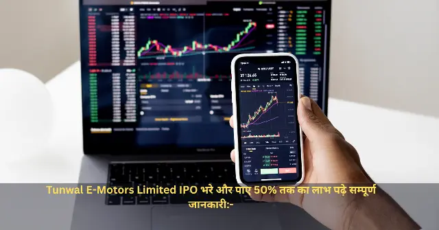 Tunwal E-Motors Limited IPO भरे और पाए 50 तक का लाभ पढ़े सम्पूर्ण जानकारी-