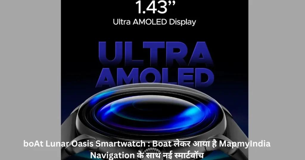 boAt Lunar Oasis Smartwatch : Boat लेकर आया है MapmyIndia Navigation के साथ नई स्मार्टवॉच boAt Lunar Oasis Smartwatch : Boat लेकर आया है MapmyIndia Navigation के साथ नई स्मार्टवॉच