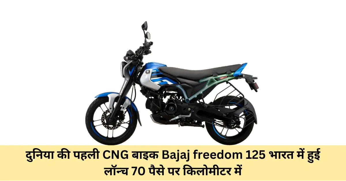 दुनिया की पहली CNG बाइक Bajaj freedom 125 भारत में हुई लॉन्च 70 पैसे पर किलोमीटर में