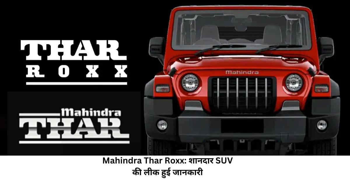 Mahindra Thar Roxx शानदार SUV की लीक हुई जानकारी