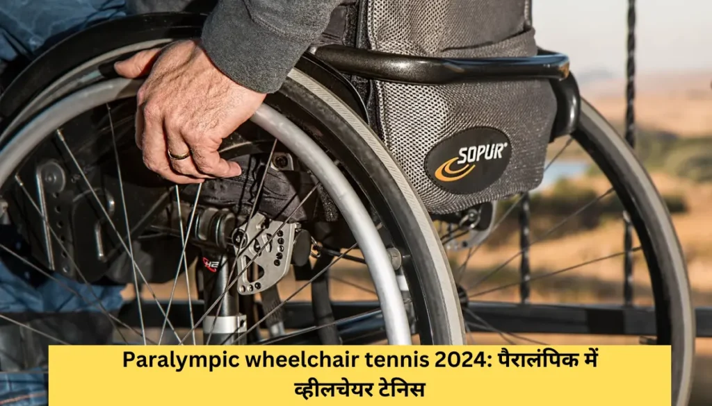 Paralympic wheelchair tennis 2024: पैरालंपिक में व्हीलचेयर टेनिस खेल Paralympic wheelchair tennis 2024: पैरालंपिक में व्हीलचेयर टेनिस खेल