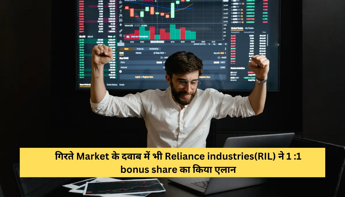गिरते Market के दवाब में भी Reliance industries(RIL) ने 1 1 bonus share का किया एलान