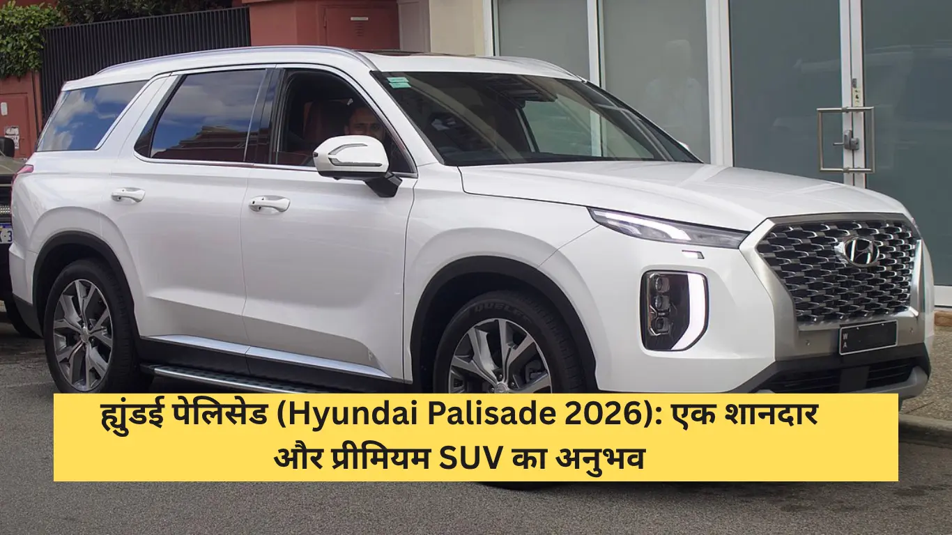 ह्युंडई पेलिसेड (Hyundai Palisade) एक शानदार और प्रीमियम SUV का अनुभव