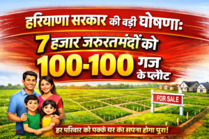 Sarkar की बड़ी घोषणा: 7 हजार जरूरतमंदों को 100-100 गज के प्लॉट Hariyana Sarkar