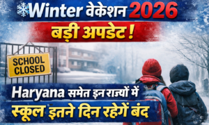 Winter वेकेशन 2026 बड़ी अपडेट
