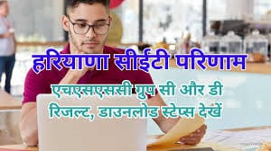 Haryana CET Result 2025: जारी Haryana CET result 2025... Read more at: https://competition.careers360.com/hi/articles/haryana-cet-result-2025