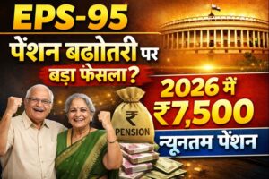 EPS-95 पेंशन बढ़ोतरी पर बड़ा फैसला? 2026 में ₹7,500 न्यूनतम पेंशन EPS-95