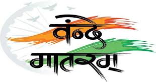 Vande Mataram संसद में ऐतिहासिक चर्चा की शुरुआत
