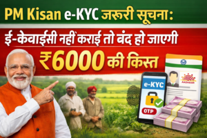 PM Kisan e-KYC जरूरी सूचना