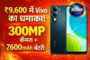 Vivo का सस्ता सुपरफोन: 300MP कैमरा + 7600mAh बैटरी सिर्फ ₹9,600 में Vivo स्मार्टफोन