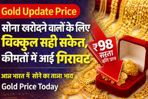 Gold Update Price: सोना खरीदने वालों के लिए बिक्कुल सही संकेत, कीमतों में आई गिरावट Gold Update Price Today